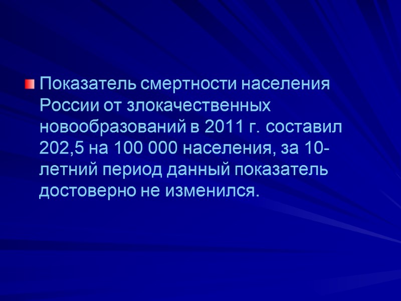 Показатель смертности населения России от злокачественных новообразований в 2011 г. составил 202,5 на 100